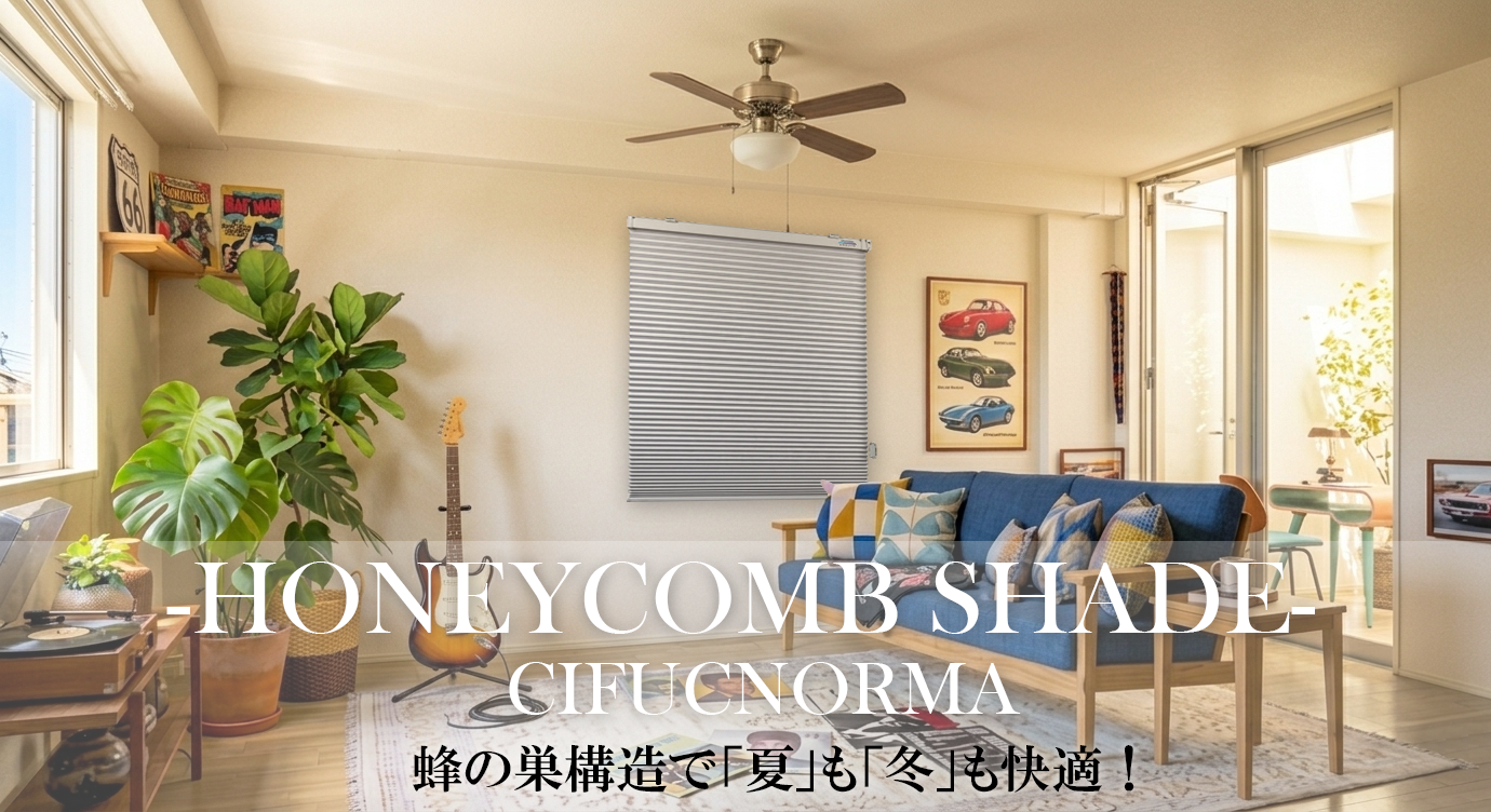 シフクノーマ「ハニカムシェード」