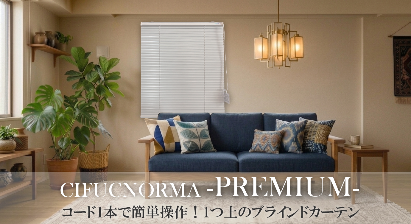 シフクノーマ「プレニアム」